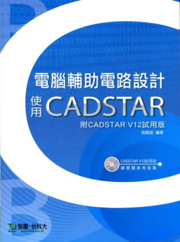 電腦輔助電路設計使用CADSTAR