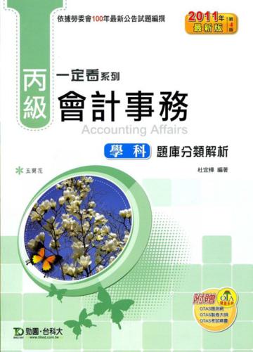 丙級會計事務學科題庫分類解析2011年最新第四版