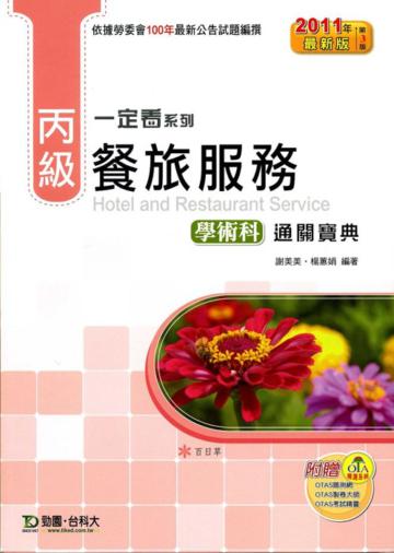 丙級餐旅服務學術科通關寶典2011年最新第三版