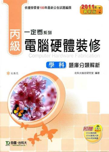 丙級電腦硬體裝修學科題庫分類解析（2011年最新第三版）