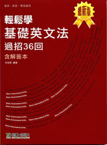 輕鬆學基礎英文法過招36回(含解答本)