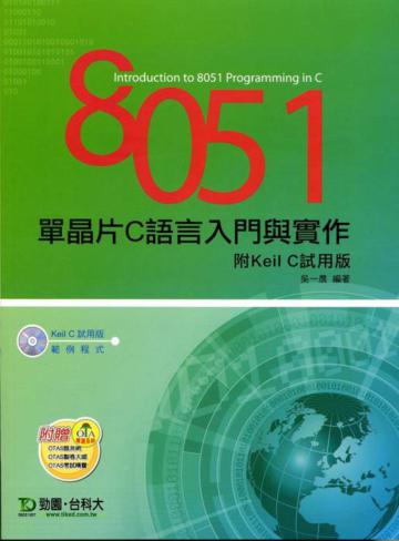 8051單晶片C語言入門與實作
