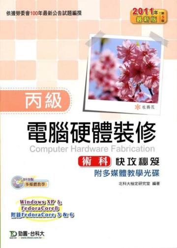 丙級電腦硬體裝修術科快攻秘笈（2011年最新第五版）