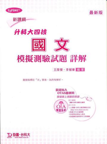 國文模擬測驗試題詳解（升科大四技）