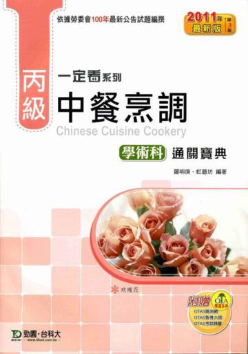 丙級中餐烹調學術科通關寶典（2011年最新第三版）