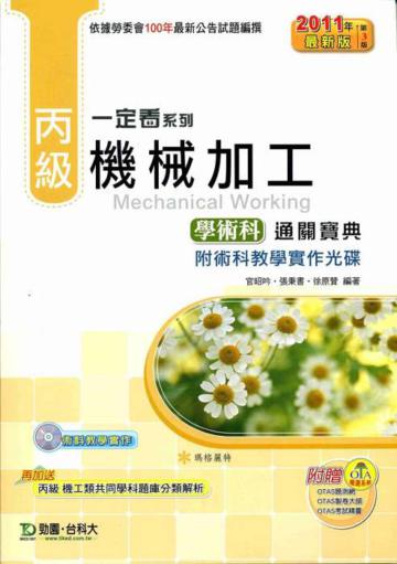 丙級機械加工學術科通關寶典