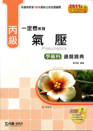 丙級氣壓學術科通關寶典（2011年最新第二版）