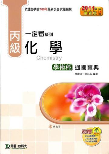 丙級化學學術科通關寶典(2011年最新第三版)