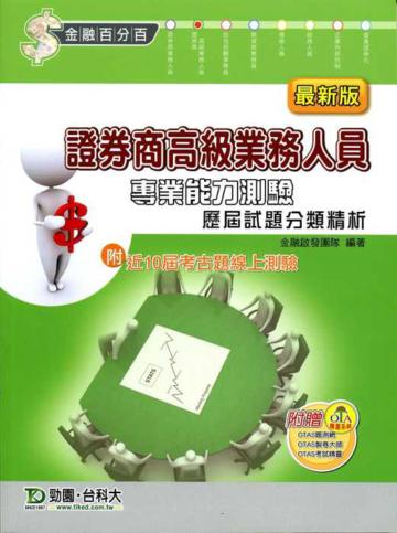 證券商高級業務人員專業能力測驗歷屆試題分類精析(最新版)