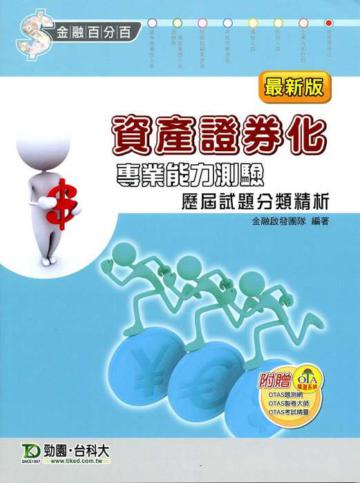 資產證券化專業能力測驗歷屆試題分類精析(最新版)