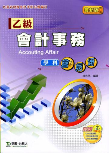 乙級會計事務學科會易通(最新版第三版)