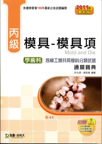 丙級模具：模具項學術科通關寶典2011年版（含機工類共同學科分類試題）