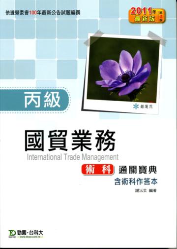 丙級國貿業務術科通關寶典2011年版(含術科作答本)