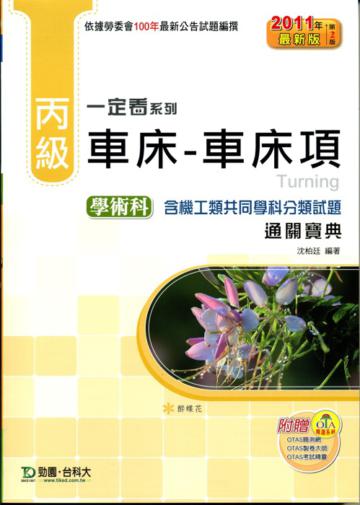 丙級車床:車床項學術科通關寶典2011年版(含機工類共同學科分類試題)