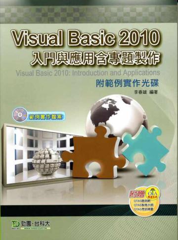 Visual Basic 2010 入門與應用含專題製作