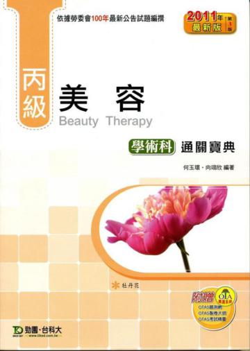 丙級美容學術科通關寶典（2011年最新第三版）