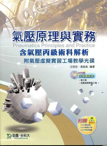 氣壓原理與實務：含氣壓丙級術科解析