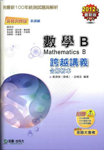 數學B跨越講義2012年最新版（第四版）升科大四技
