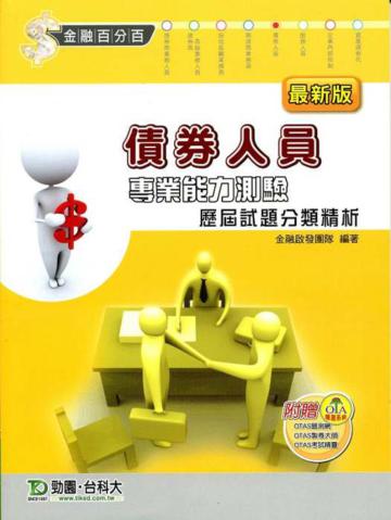 債券人員專業能力測驗歷屆試題分類精析(最新版)