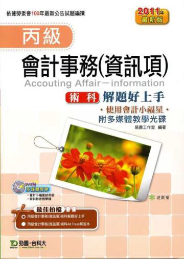 丙級會計事務(資訊項)術科解題好上手2011年版