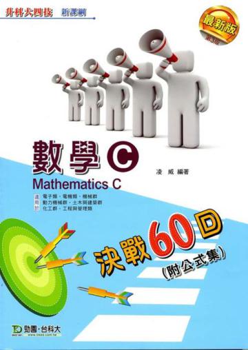 數學C決戰60回 升科大四技