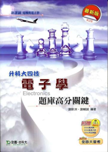 電子學題庫高分關鍵最新第二版（電機與電子群升科大四技）