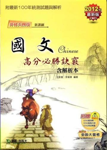 國文高分必勝訣竅含解析本2012年版（新課綱升科大四技）