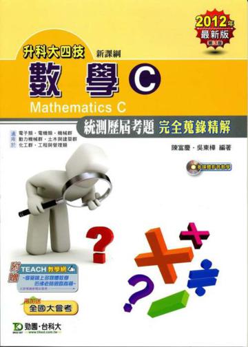 數學C統測歷屆考題完全蒐錄精解2012年版