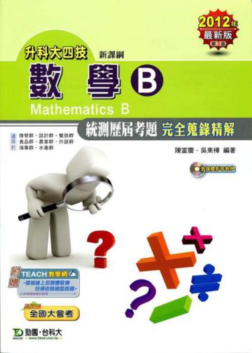 數學B統測歷屆考題完全蒐錄精解2012年版（含VCD數學領域升科大四技）