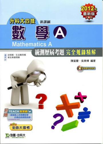 數學A統測歷屆考題完全蒐錄精解2012年版（含VCD數學領域升科大四技）