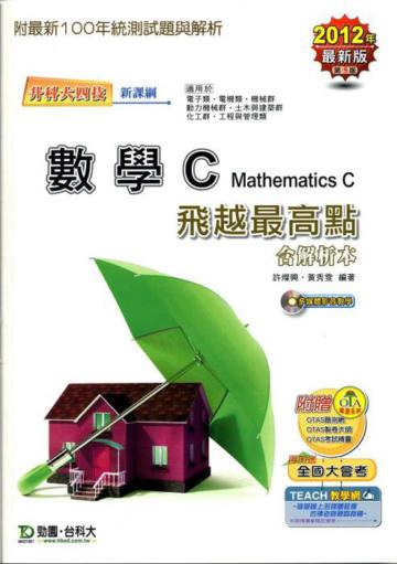 數學C飛越最高點2012年版