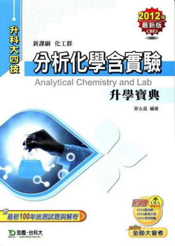 分析化學含實驗升學寶典2012年（最新第二版化工群）