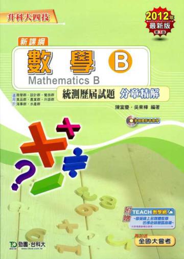 數學B統測歷屆試題分章精解2012年