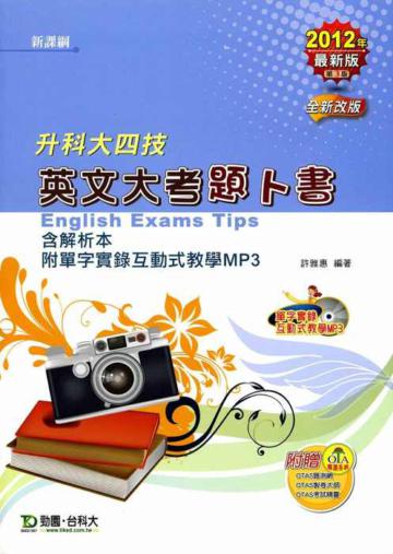 英文大考題卜書（TIPS）2012年版升科大四技