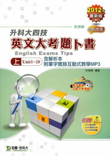 英文大考題卜書（TIPS）上冊2012年版升科大四技