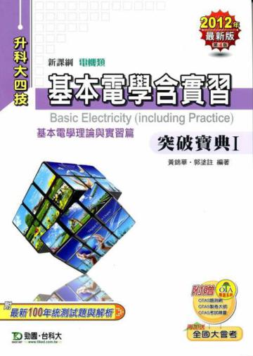 基本電學含實習（1）突破寶典2012年版（基本電學理論與實習篇電機類升科大四技）