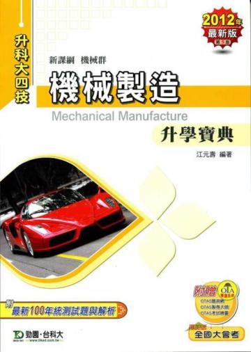 機械製造升學寶典2012年版（機械群升科大四技）