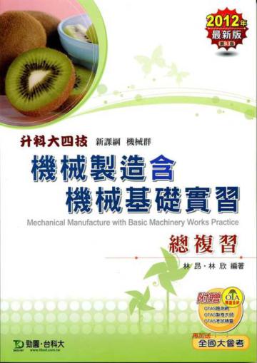 機械製造含機械基礎實習總複習2012年版（機械群升科大四技）
