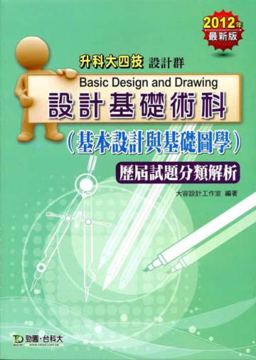 設計基礎術科(基本設計與基礎圖學)歷屆試題分類解析2012年版(設計群升科大四技)
