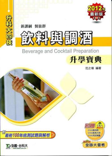 飲料與調酒升學寶典2012年版(餐旅群升科大四技)