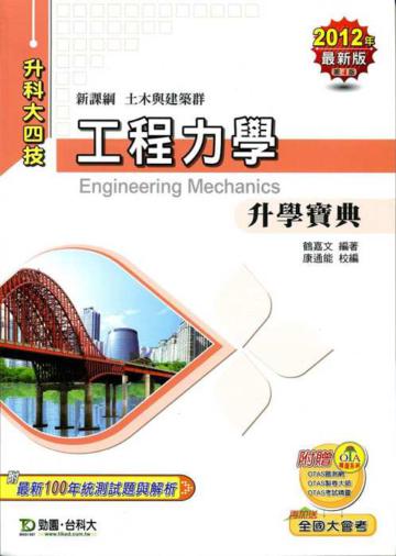 工程力學升學寶典2012年版(土木與建築群升科大四技)