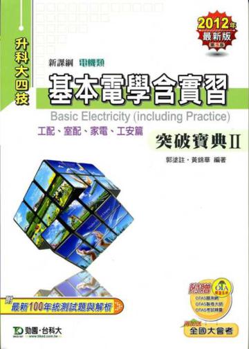 基本電學含實習(2)突破寶典2012年版(工配、室配、家電、工安篇電機類升科大四技)