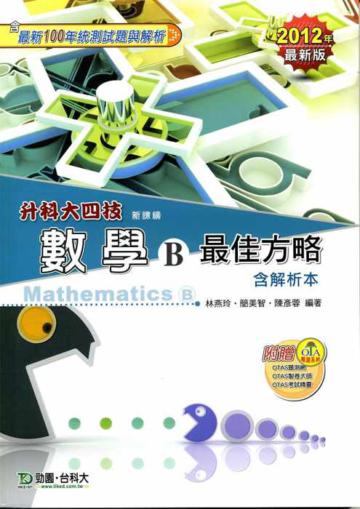 數學B最佳方略2012年版(含解析本升科大四技)