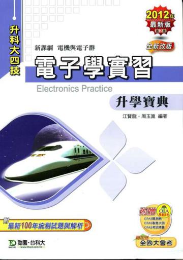 電子學實習升學寶典2012年版(電機與電子群升科大四技)