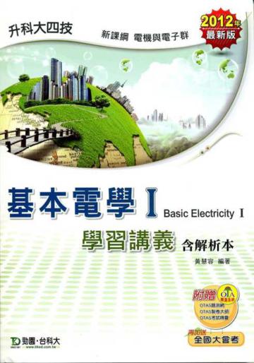 基本電學（1）學習講義2012年版（含解析本電機與電子群升科大四技）