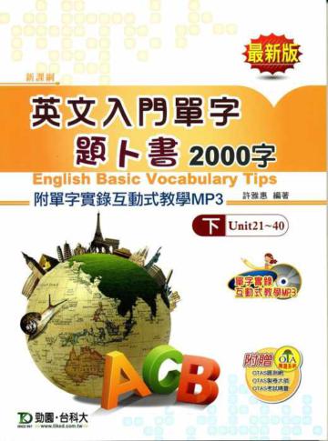 英文入門單字題卜書(TIPS)2000字(下冊)