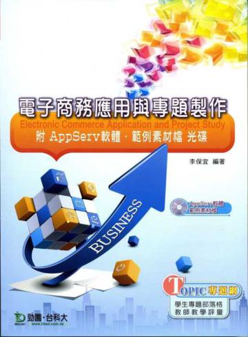 電子商務應用與專題製作