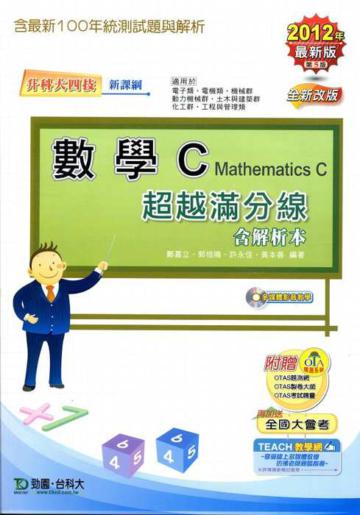 數學C超越滿分線2012年版(數學領域升科大四技)