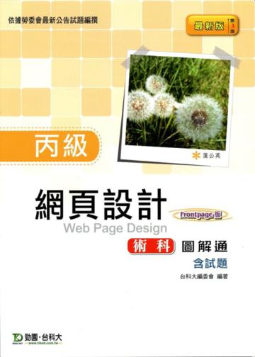 丙級網頁設計術科圖解通(含試題)2011年版-Frontpage版