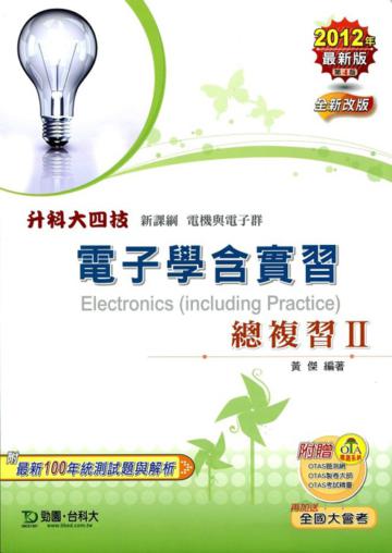 電子學含實習總複習Ⅱ2012年版(電機與電子群)升科大四技